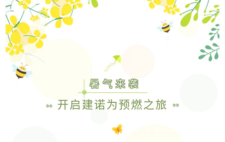 暑氣來襲—開啟建諾為預燃之旅