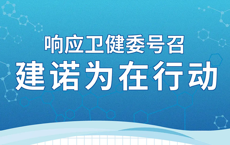 響應衛健委號召，建諾為在行動
