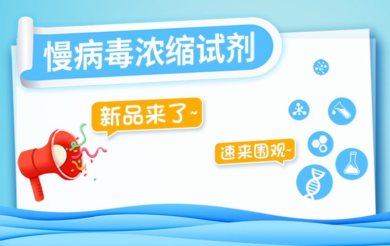 新品上市-慢病毒濃縮試劑