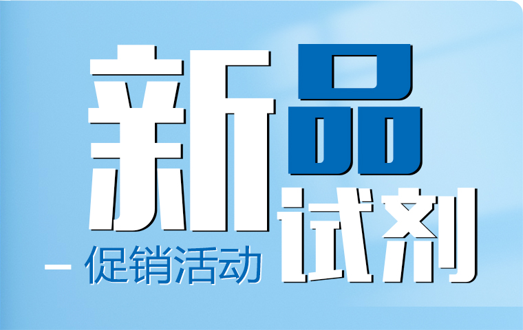 新品試劑促銷活動！