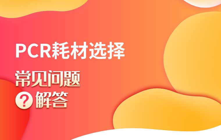 如何正確選擇PCR耗材才能讓實驗更順利？