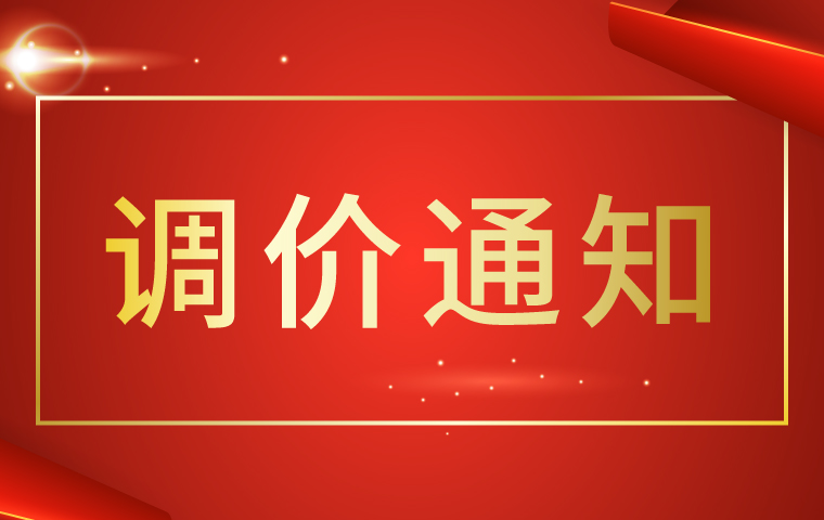 產(chǎn)品調(diào)價(jià)通知函
