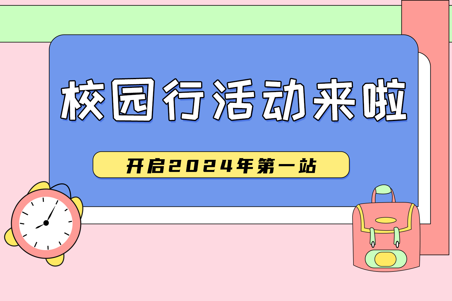 校園行預(yù)告 | 2024年，我們揚帆起航！