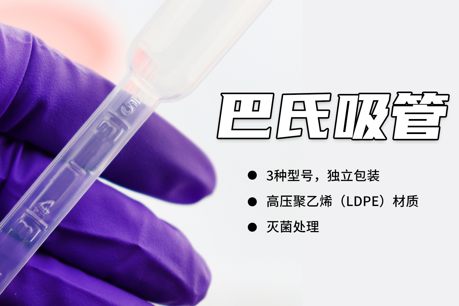 產品介紹 | 巴氏吸管