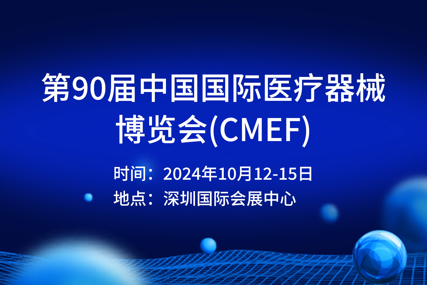 誠邀蒞臨 | 第90屆 CMEF中國國際醫療器械博覽會