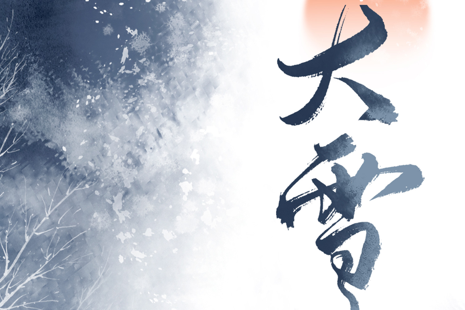 節(jié)氣 | 大雪將至，萬(wàn)事勝意，歲歲皆安
