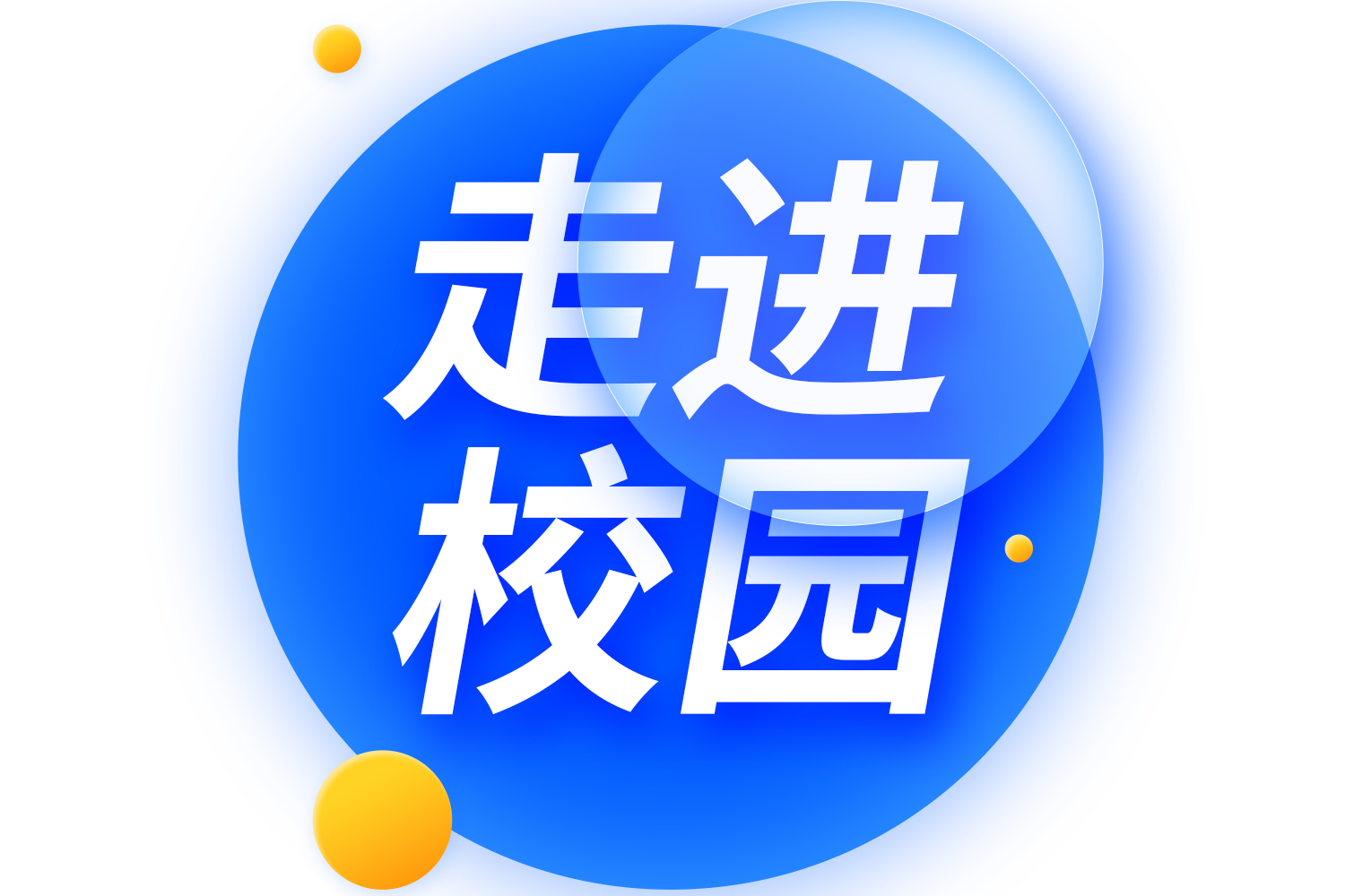 走進(jìn)校園丨江西南昌大學(xué)圓滿結(jié)束！