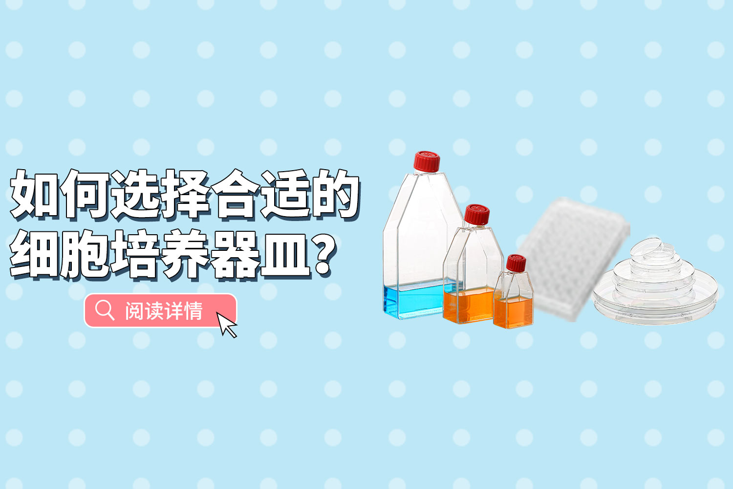 產品推薦 | 如何選擇合適的細胞培養器皿？
