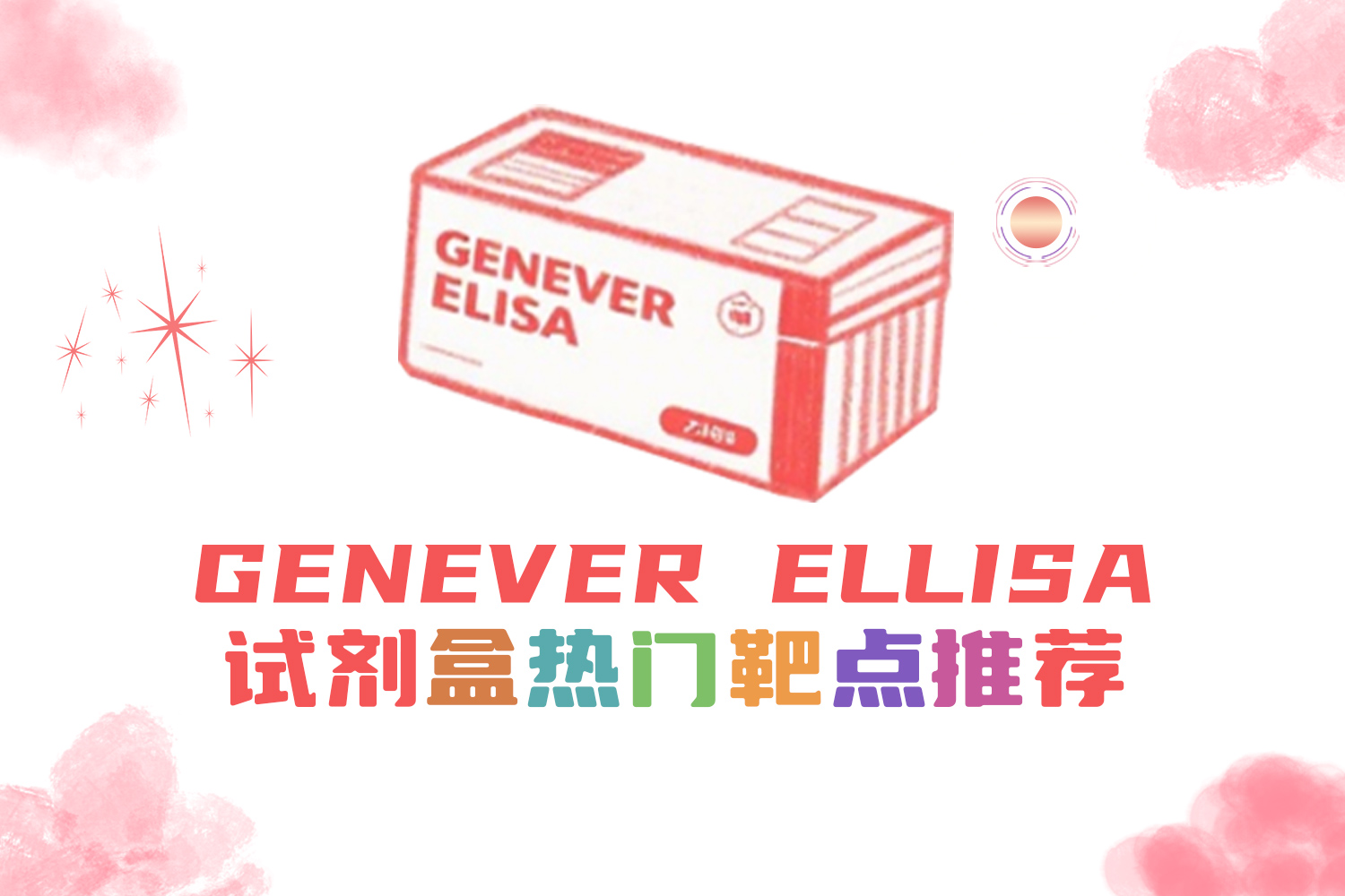 ELISA靶點推薦|炎癥調控的核心靶點：腫瘤壞死因子-α（TNF-α）