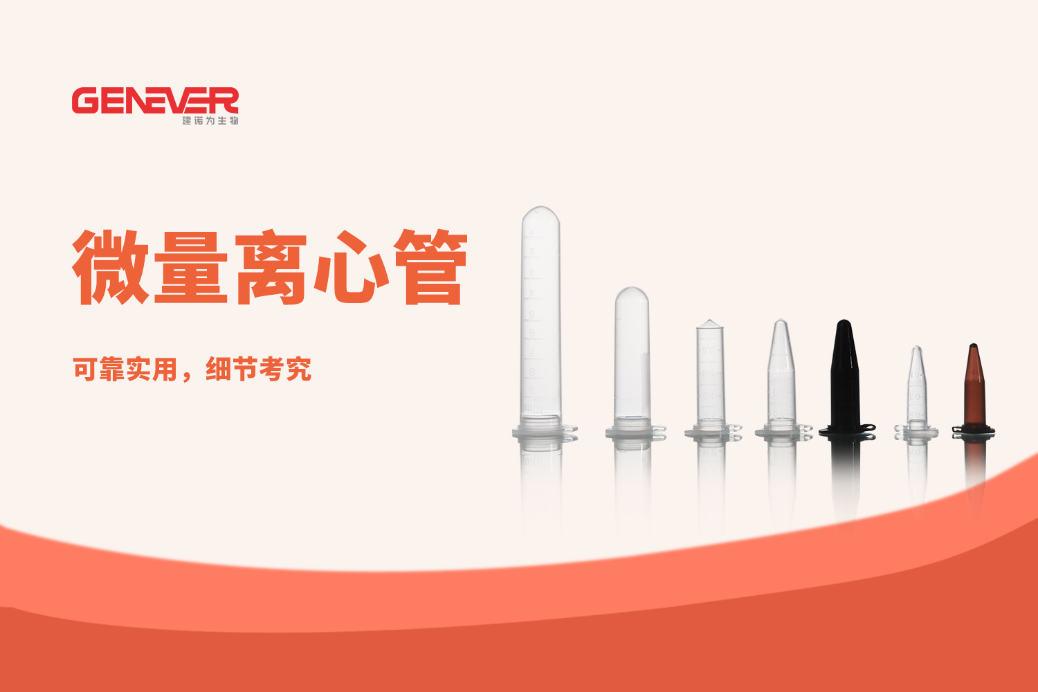產品推薦 | GENEVER微量離心管：可靠實用，細節考究