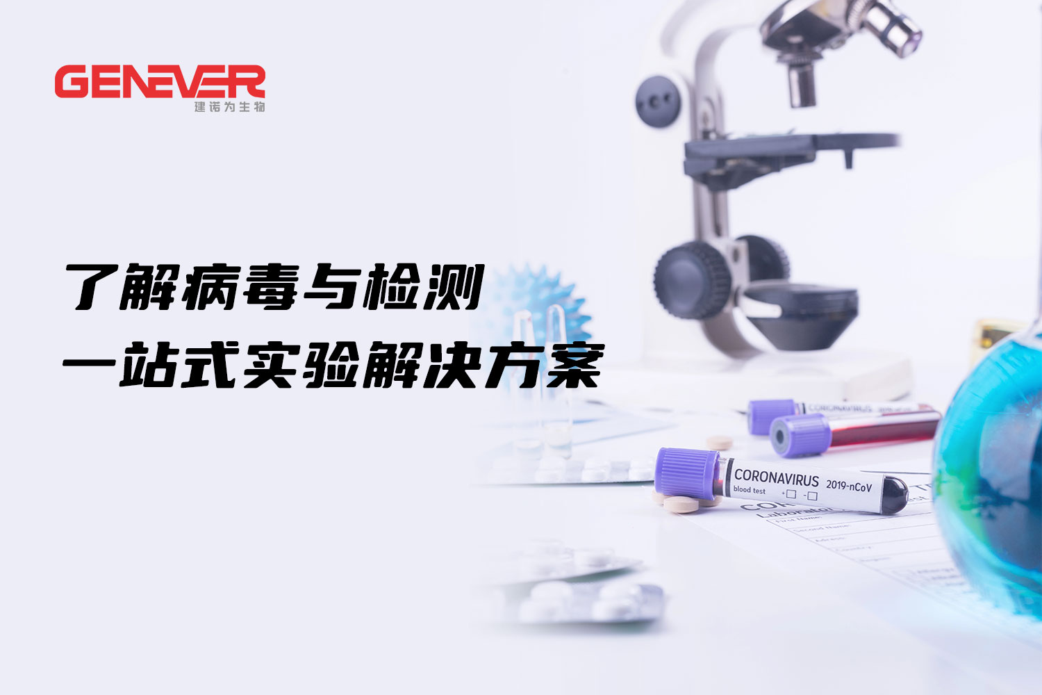 應對基孔肯雅熱：了解病毒與檢測，一站式實驗解決方案助力科研