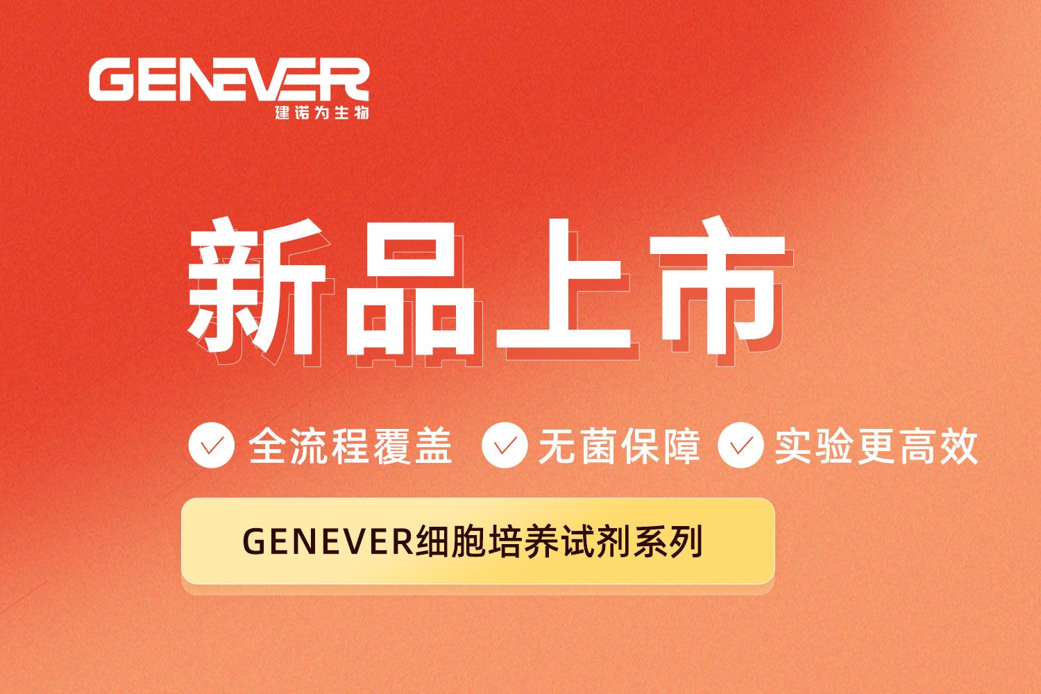 新品上市｜Genever細胞培養系列試劑：全流程覆蓋，讓實驗更高效